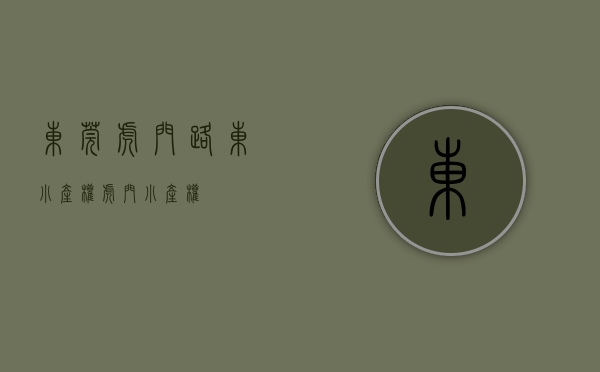 东莞虎门路东小产权(虎门 小产权)