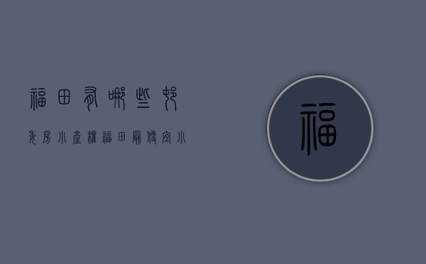 福田有哪些村委房小产权(福田最便宜小产权) 福田有哪些村委房小产权(福田最便宜小产权)