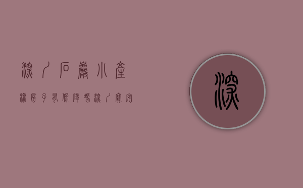 深圳石岩小产权房子有保障吗（深圳宝安石岩小产权房的是特殊存在吗？）