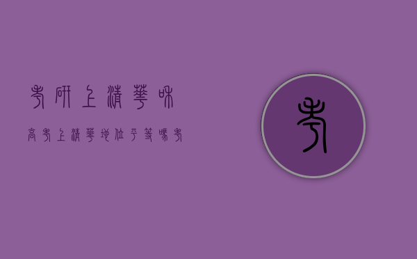 考研上清华和高考上清华地位平等吗（考研进清华和高考进清华，到底有什么区别？）