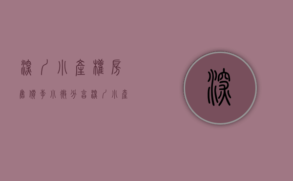 深圳小产权房售价（李小微分享深圳小产权房暴涨原因）(深圳小产权房2020年出售信息)