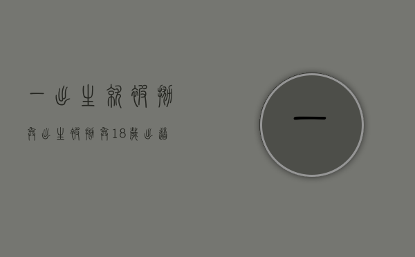 一出生就被抛弃（出生被抛弃，18岁出道就当女一，曾做第三者被雪藏，8年后再次爆红：55岁的她，如今怎样了？）