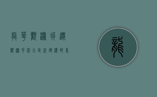 龙华观澜拆迁（观澜花园小区统建楼那里有？龙华小产权房可以落户吗？坂田小产权房值得投资吗）