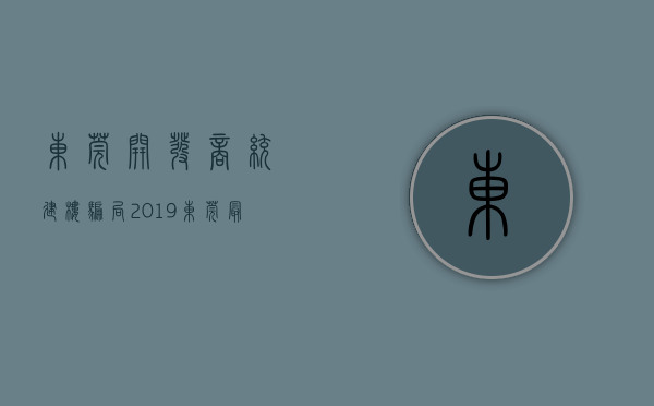 东莞开发商统建楼骗局（2019东莞最新统建楼信息咨询及东莞统建楼价格一览表）
