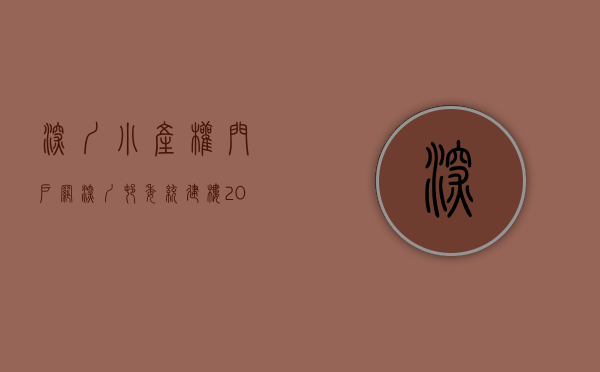 深圳小产权门户网（深圳村委统建楼 2020年深圳小产权房现状分析）