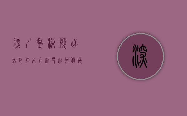 深圳整栋楼出售包红本合法受法律保护（深圳小产权房出售）(深圳有红本的小产权)