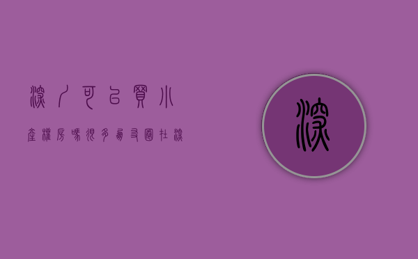 深圳可以买小产权房吗（很多朋友圈在深圳辛苦了大半辈子只能买小产权，让我来看看究竟看看值不值）