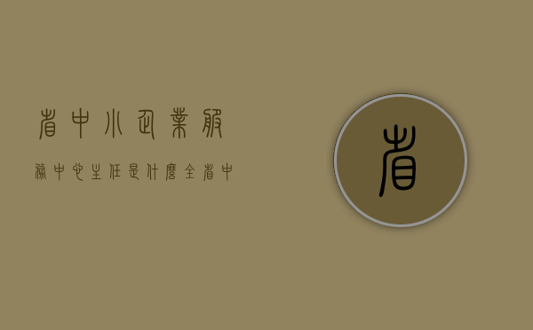 省中小企业服务中心主任是什么（全省中小企业运行监测管理人员培训在我市举行）