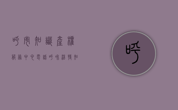 呼市知识产权服务中心电话（呼和浩特：知识产权 质押融资 帮中小微企业 纾困解难）