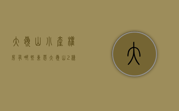 大岭山小产权房有哪些（东莞大岭山大片美3栋最便宜小产权房【大岭山顺发花园】3580起火爆开盘，绝版品质！松湖唯一双地铁口，带停车场，地铁口物业！）
