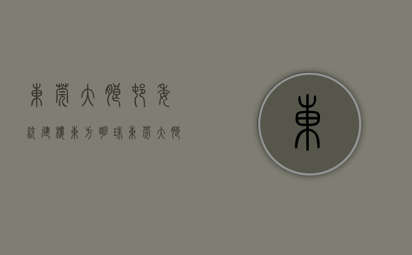 东莞大朗村委统建楼东方明珠（东莞大朗8栋村委统建楼【东方明珠】东莞最低价花园小区房 性价比最高 高英广场公园0距离小产权房 地铁口为邻 双层停车场 两梯五户）