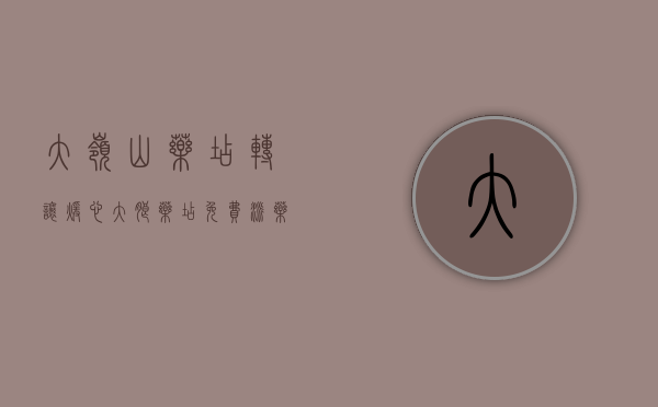 大岭山药店转让（暖心！大朗药店免费派药，有需要的市民可以过来领取）