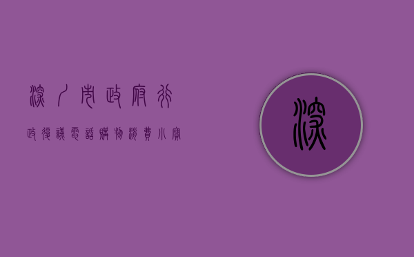 深圳市政府行政复议电话（“购物消费小宝典”教您“避坑” 深圳市复议办为消费者依法保护自身权益支招）