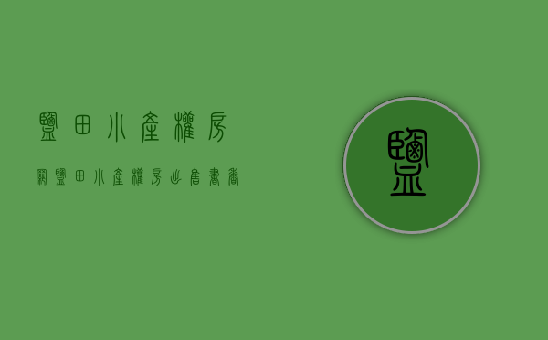 盐田小产权房网(盐田小产权房出售书香文苑) 盐田小产权房网(盐田小产权房出售书香文苑)