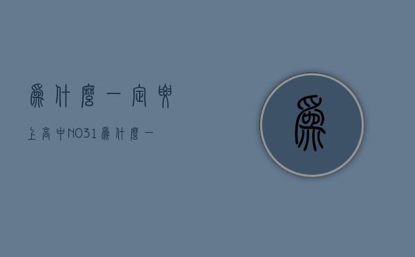 为什么一定要上高中（NO31为什么一定要上好学校）(为啥一定要上高中)