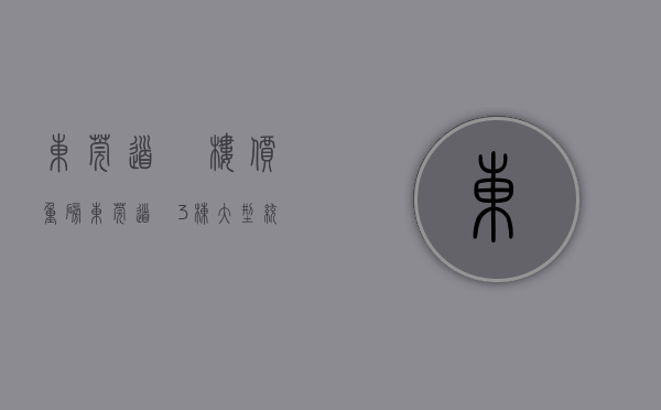 东莞道滘楼价（重磅！东莞道滘3栋大型统建楼小产权房《地标中心广场》首付三成9万安家，银行分期八年，自带空中花园和停车场，道滘高品质小产权房出售）