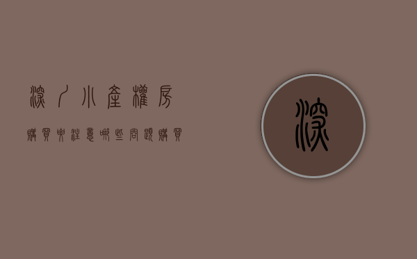 深圳小产权房购买要注意哪些问题（深圳小产权房买卖注意事项）(深圳小产权购买条件)