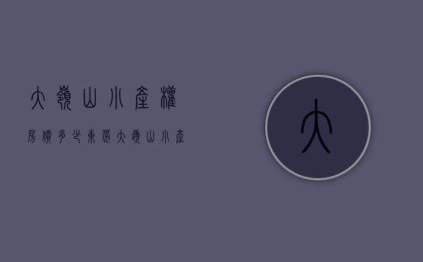 大岭山小产权房价多少（东莞大岭山小产权房是什么，小产权房的优势？）