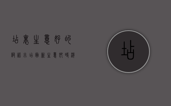 店里生意好的词语（小店面 新生意 即时消费热“激活”本地零售）