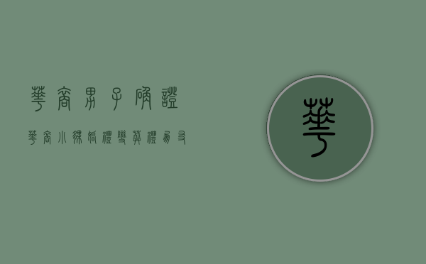华裔男子确证（华裔小伙婚礼变葬礼，朋友哀叹：“他的命还不如一辆二手车值钱……”）