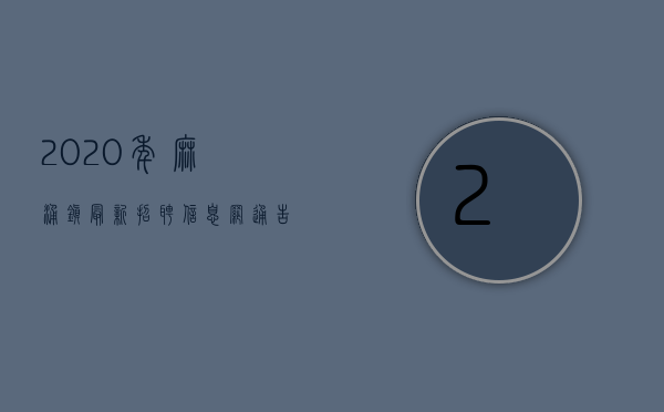 2020年麻涌镇最新招聘信息网（【通告】2023年麻涌镇企业自评人才入户资格申报公告）