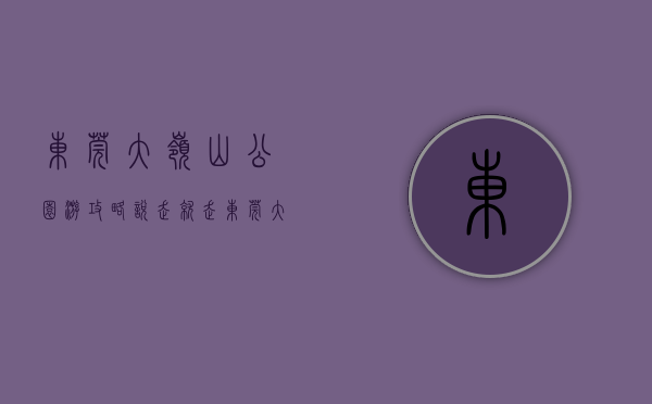 东莞大岭山公园游攻略（说走就走！东莞大岭山推出首条工业旅游路线，好吃好玩优惠购）