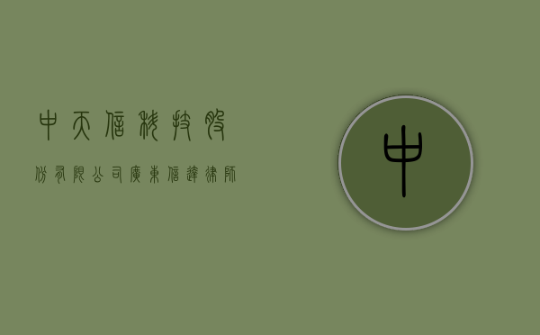 中天信科技股份有限公司（广东信达律师事务所 关于深圳中天精装股份有限公司 2022年第三次临时股东大会的 法律意见书）