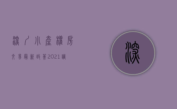 深圳小产权房交易最新政策2021（购买深圳小产权房有哪些证件，合同手续，利弊）