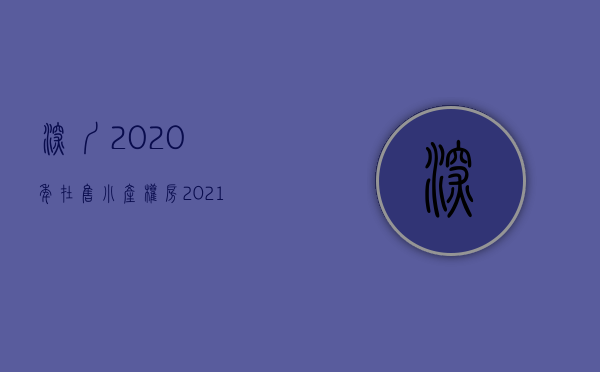 深圳2020年在售小产权房（2021年深圳值得关注的小产权新盘有哪些？）(深圳小产权房大全)