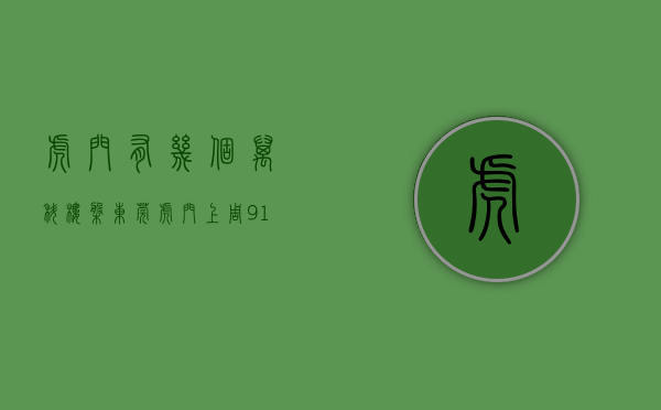 虎门有几个万科楼盘（东莞虎门上周（913-919）热搜小区榜，南部湾万科城为最受欢迎小区）