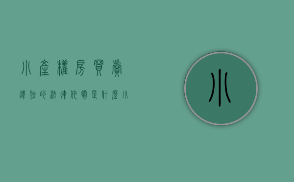 小产权房买卖违法的法律依据是什么（小产权房的买卖，能否受到法律保护？）