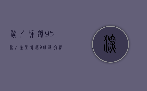 深圳拆迁95%（深圳业主拆迁9幢楼补偿或超1亿，网民：曾孙都不用奋斗了）