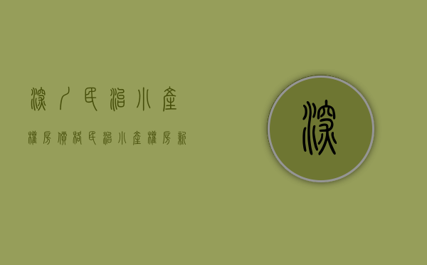 深圳民治小产权房价格(民治小产权房新楼盘) 深圳民治小产权房价格(民治小产权房新楼盘)