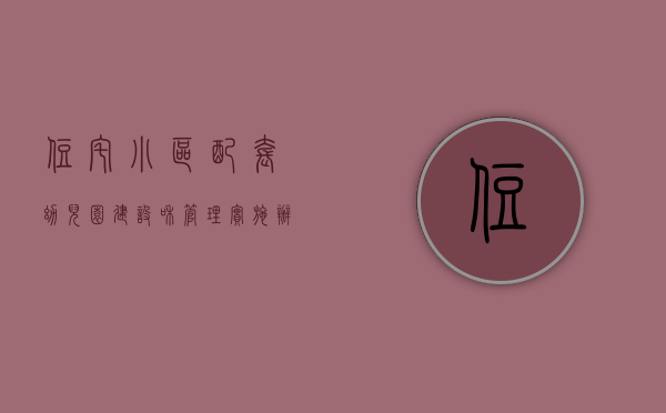 住宅小区配套幼儿园建设和管理实施办法（事关住宅小区配套幼儿园建设和管理！这个指导意见本月起实施）