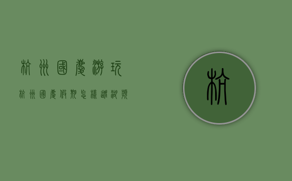 杭州国庆游玩（杭州：国庆假期怎样逛湖滨 大数据为您来“导航”）