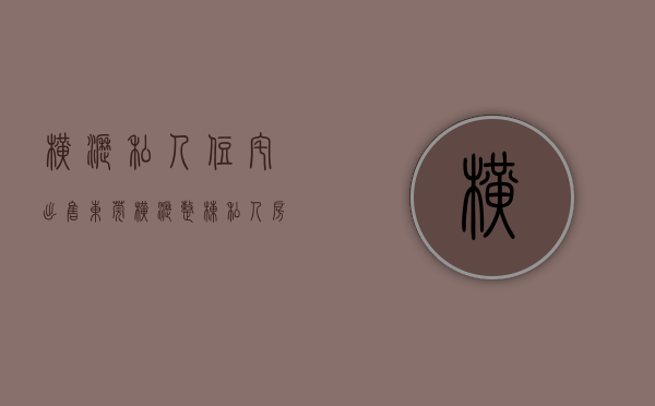 横沥私人住宅出售(东莞横沥整栋私人房出售)