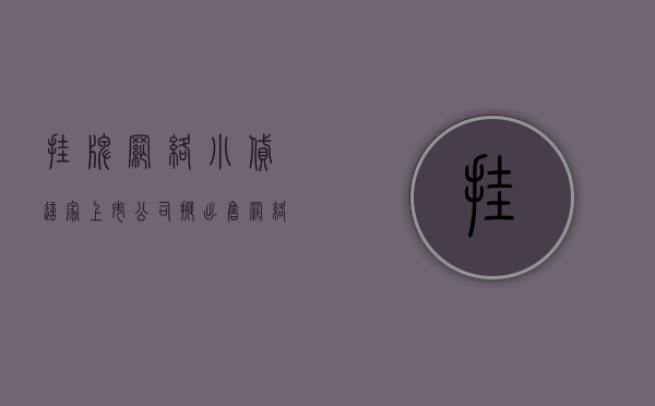 挂牌网络小贷（这家上市公司拟出售网络小贷牌照）(网络小贷牌照经营范围)