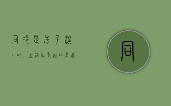 同样是房子 ，深圳的小产权比老家的商品房翻了几倍都不止