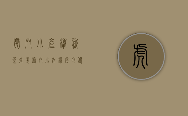 虎门小产权新盘（东莞虎门小产权房有哪些优势？）(虎门小产权房价格走势)