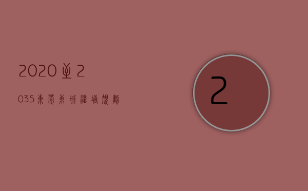 2020至2035东莞东城温塘规划（东莞东城温塘幼儿园旁村委统建楼《汇景新城》 毛坯可精装修交楼      首付3成，分期5年！银行分期利息低至3-4厘  村委盖章）
