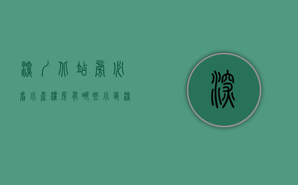 深圳北站旁必看小产权房有哪些小区（深圳北站旁必看小产权房有哪些）