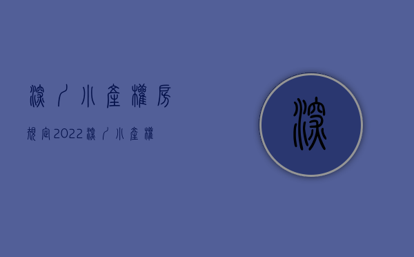 深圳小产权房规定（2022深圳小产权房的年限是多少年到期了该怎么办）