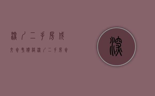 深圳二手房成交参考价格（深圳二手房参考价公布后：真实价格靠私聊 转战公寓与小产权房）