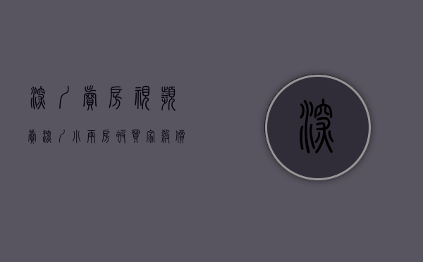 深圳卖房视频（卖深圳小两房被买家杀价“百万”，网友：想卖二手房太难了……）