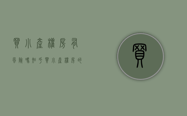 买小产权房有风险吗知乎（买小产权房的优缺点）(买小产权房安全吗)