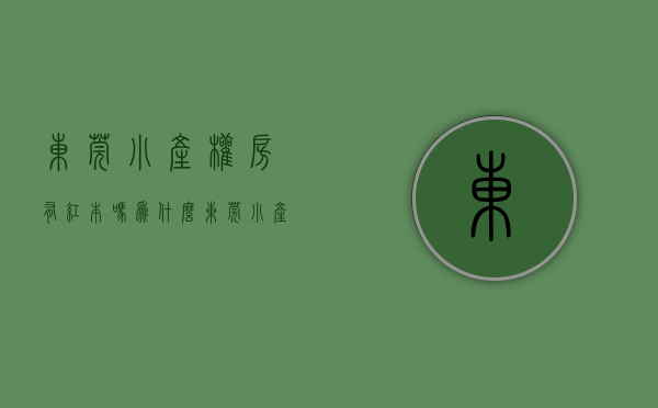 东莞小产权房有红本吗（为什么东莞小产权房大多数都没有村委盖章？）