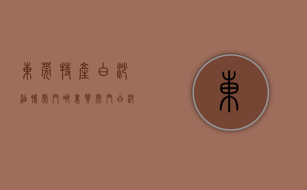 东莞特产白沙油鸭虎门哪里买（虎门白沙油鸭香，东莞的“腊味之王”）(东莞白沙油鸭多少钱一个)