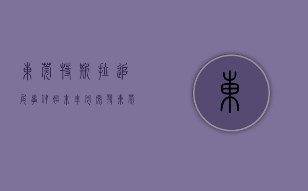 东莞特斯拉追尾事件始末（车市突发！东莞一特斯拉疑似失控，撞车、致伤，警方介入调查）