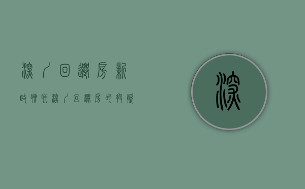 深圳回迁房新政（聊聊深圳回迁房的投资属性，存量时代，购房如何出手？）