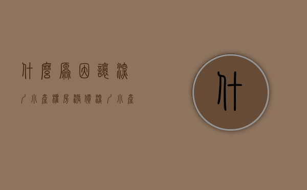 什么原因让深圳小产权房涨价（深圳小产权房市场为什么逐渐火爆，背后的真实原因·）